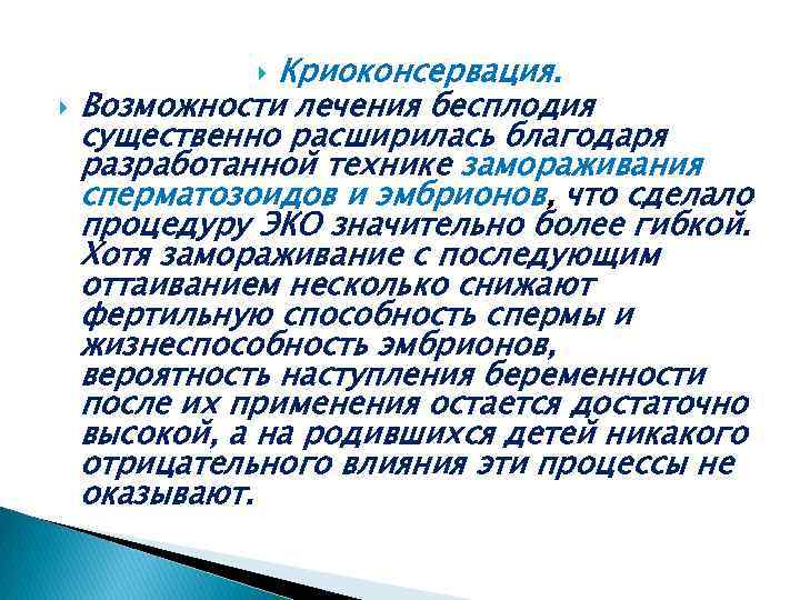 Криоконсервация. Возможности лечения бесплодия существенно расширилась благодаря разработанной технике замораживания сперматозоидов и эмбрионов, что
