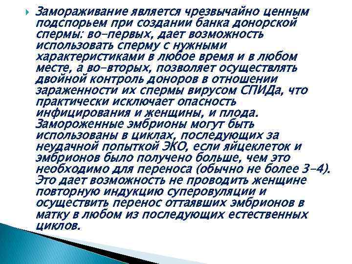  Замораживание является чрезвычайно ценным подспорьем при создании банка донорской спермы: во-первых, дает возможность