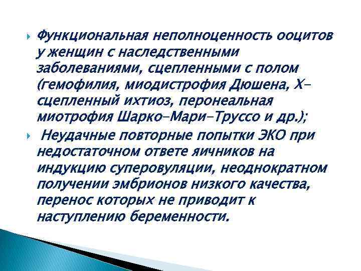  Функциональная неполноценность ооцитов у женщин с наследственными заболеваниями, сцепленными с полом (гемофилия, миодистрофия
