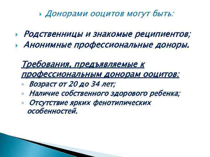  Донорами ооцитов могут быть: Родственницы и знакомые реципиентов; Анонимные профессиональные доноры. Требования, предъявляемые