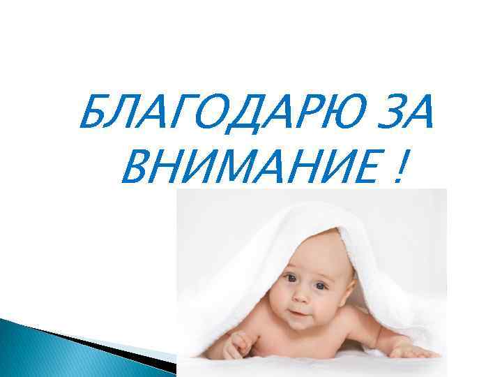 БЛАГОДАРЮ ЗА ВНИМАНИЕ ! 