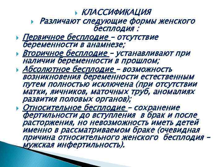 КЛАССИФИКАЦИЯ Различают следующие формы женского бесплодия : Первичное бесплодие – отсутствие беременности в анамнезе;