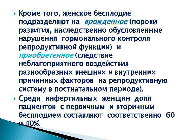  Кроме того, женское бесплодие подразделяют на врожденное (пороки развития, наследственно обусловленные нарушения гормонального