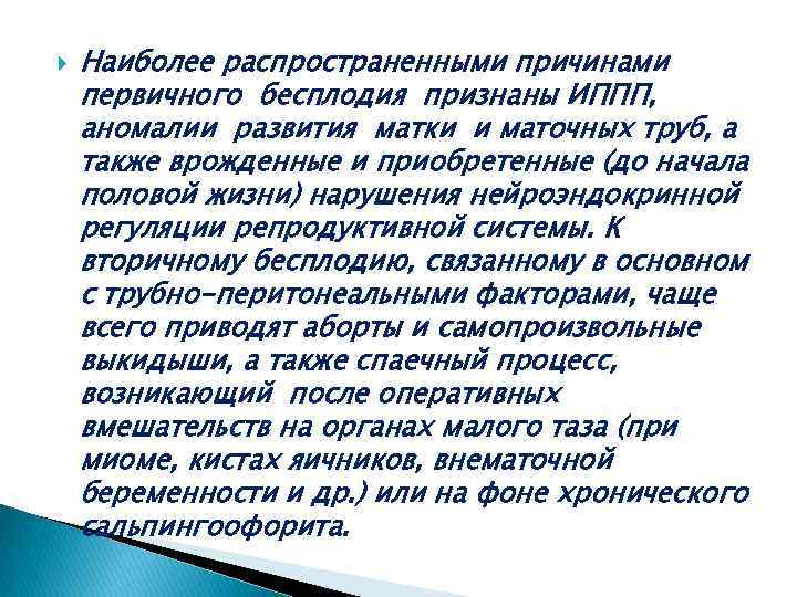  Наиболее распространенными причинами первичного бесплодия признаны ИППП, аномалии развития матки и маточных труб,