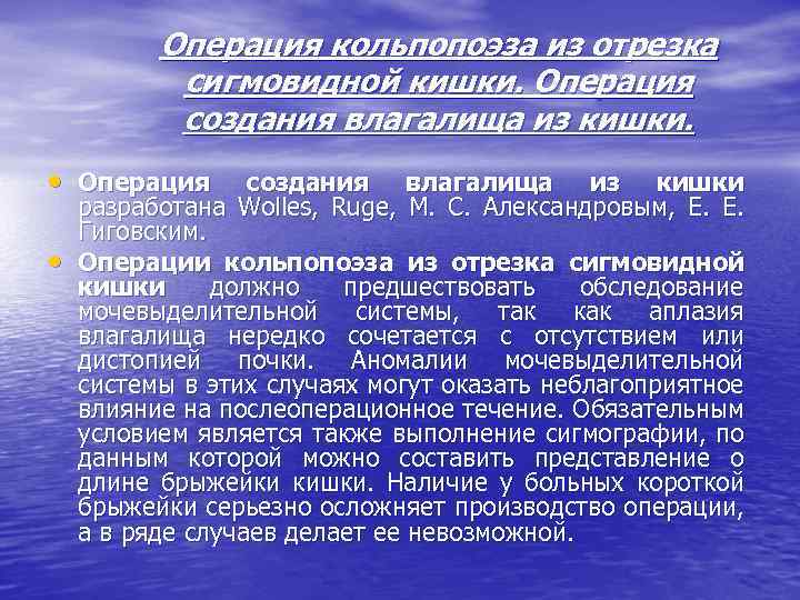 Операция кольпопоэза из отрезка сигмовидной кишки. Операция создания влагалища из кишки. • Операция •