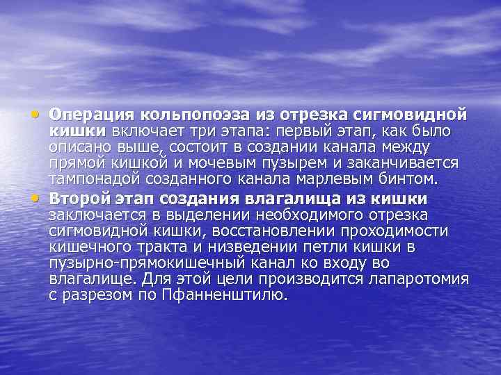  • Операция кольпопоэза из отрезка сигмовидной • кишки включает три этапа: первый этап,