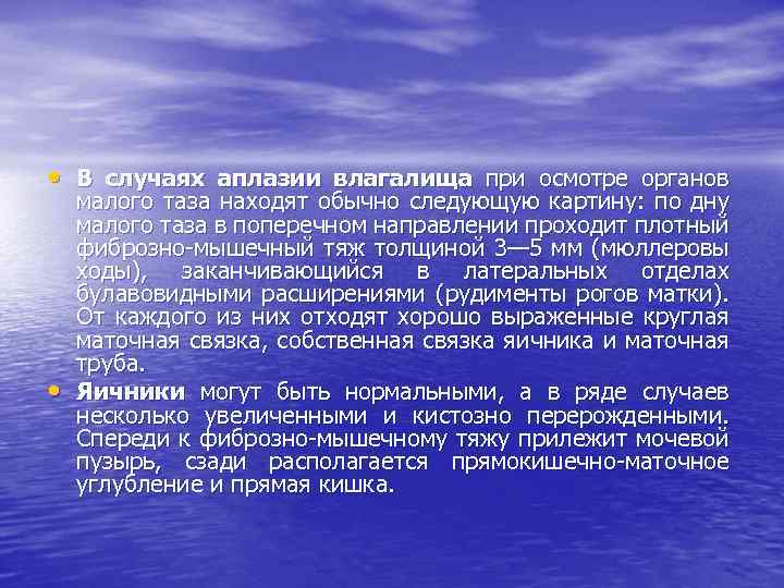  • В случаях аплазии влагалища при осмотре органов • малого таза находят обычно