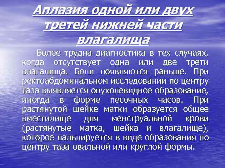 Аплазия одной или двух третей нижней части влагалища Более трудна диагностика в тех случаях,