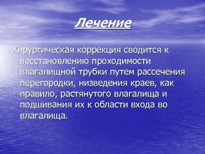 Лечение Хирургическая коррекция сводится к восстановлению проходимости влагалищной трубки путем рассечения перегородки, низведения краев,