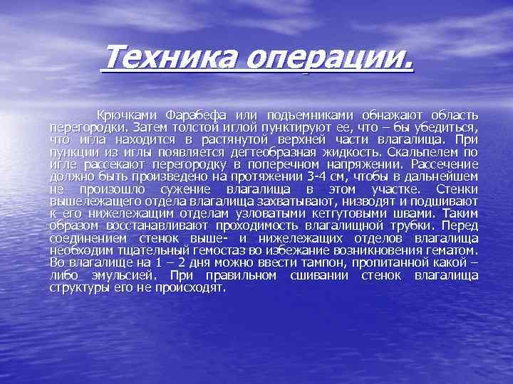 Техника операции. Крючками Фарабефа или подъемниками обнажают область перегородки. Затем толстой иглой пунктируют ее,