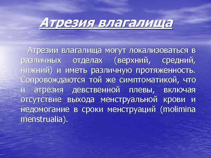 Атрезия влагалища Атрезии влагалища могут локализоваться в различных отделах (верхний, средний, нижний) и иметь