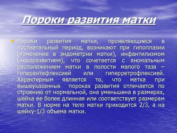 Пороки развития матки • Пороки развития матки, проявляющиеся в постнатальный период, возникают при гипоплазии