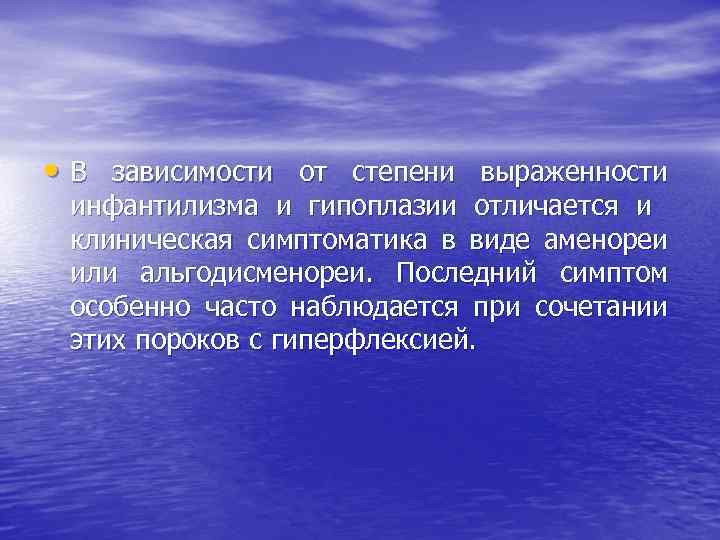  • В зависимости от степени выраженности инфантилизма и гипоплазии отличается и клиническая симптоматика