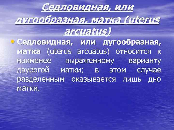 Седловидная, или дугообразная, матка (uterus arcuatus) • Седловидная, или дугообразная, матка (uterus arcuatus) относится