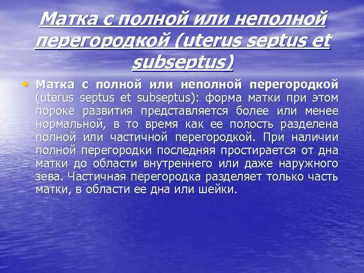 Матка с полной или неполной перегородкой (uterus septus et subseptus) • Матка с полной