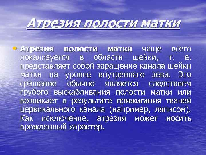 Атрезия полости матки • Атрезия полости матки чаще всего локализуется в области шейки, т.