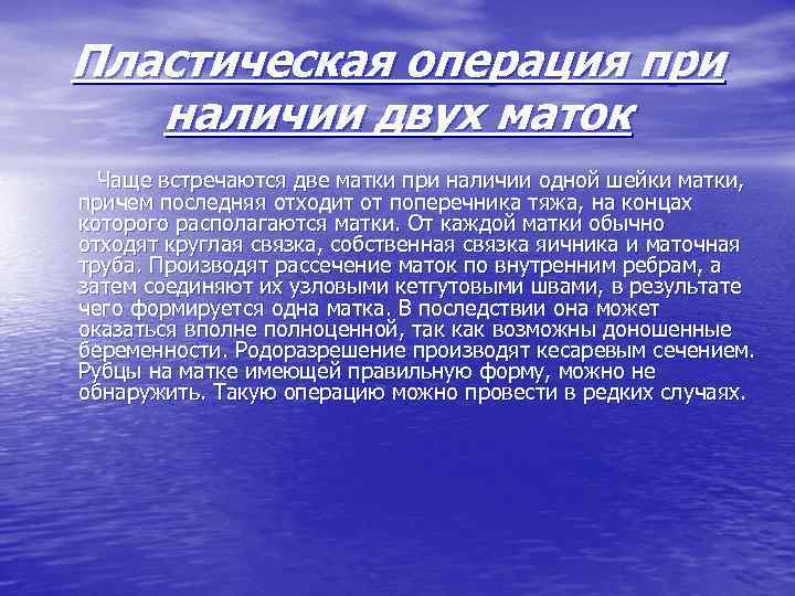 Пластическая операция при наличии двух маток Чаще встречаются две матки при наличии одной шейки