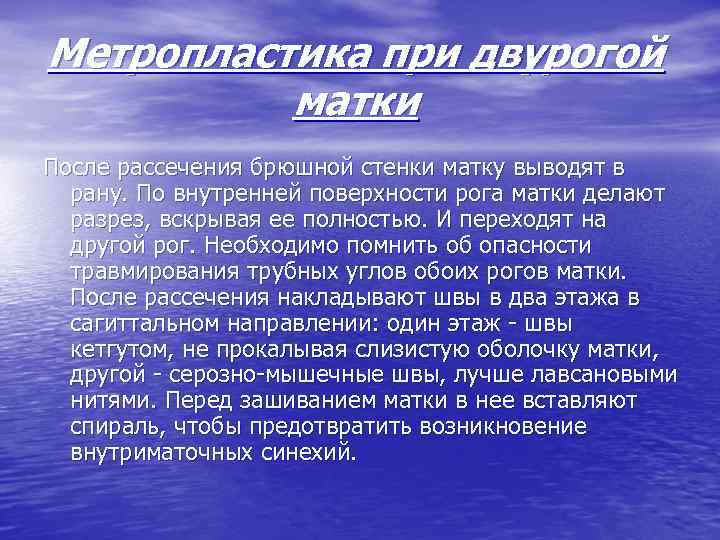 Метропластика при двурогой матки После рассечения брюшной стенки матку выводят в рану. По внутренней