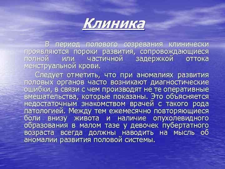 Клиника В период полового созревания клинически проявляются пороки развития, сопровождающиеся полной или частичной задержкой