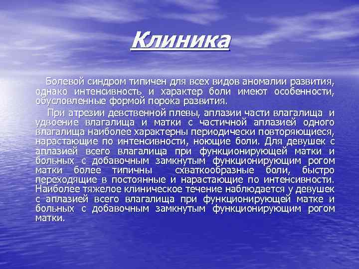Клиника Болевой синдром типичен для всех видов аномалии развития, однако интенсивность и характер боли