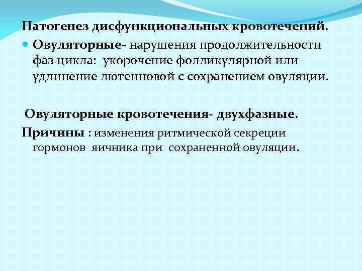 Патогенез дисфункциональных кровотечений. Овуляторные- нарушения продолжительности фаз цикла: укорочение фолликулярной или удлинение лютеиновой с