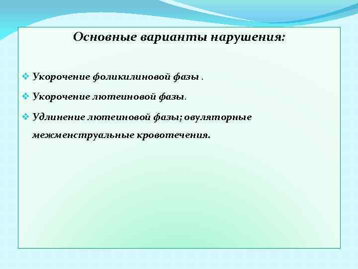 Основные варианты нарушения: v Укорочение фоликилиновой фазы. v Укорочение лютеиновой фазы. v Удлинение лютеиновой