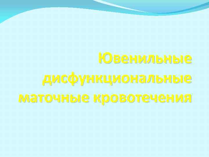 Ювенильные дисфункциональные маточные кровотечения 