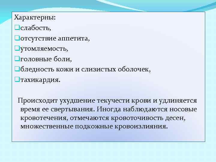 Характерны: q слабость, q отсутствие аппетита, q утомляемость, q головные боли, q бледность кожи