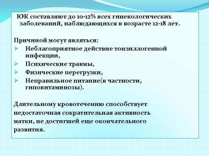 ЮК составляют до 10 -12% всех гинекологических заболеваний, наблюдающихся в возрасте 12 -18 лет.