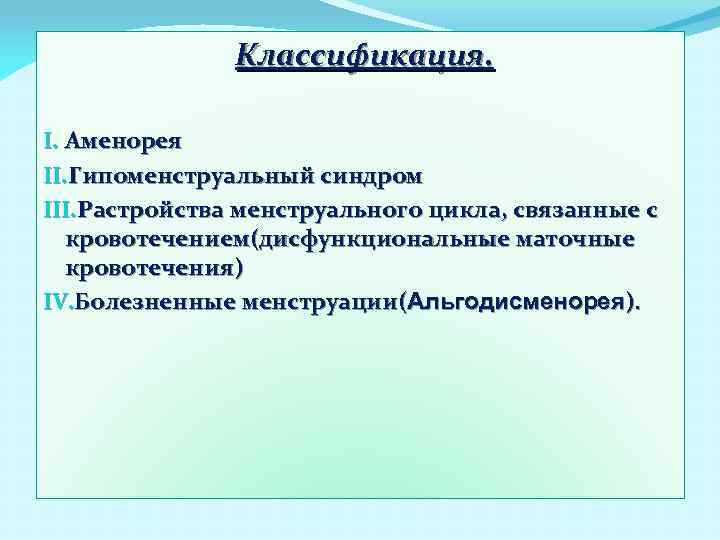 Классификация. I. Аменорея II. Гипоменструальный синдром III. Растройства менструального цикла, связанные с кровотечением(дисфункциональные маточные