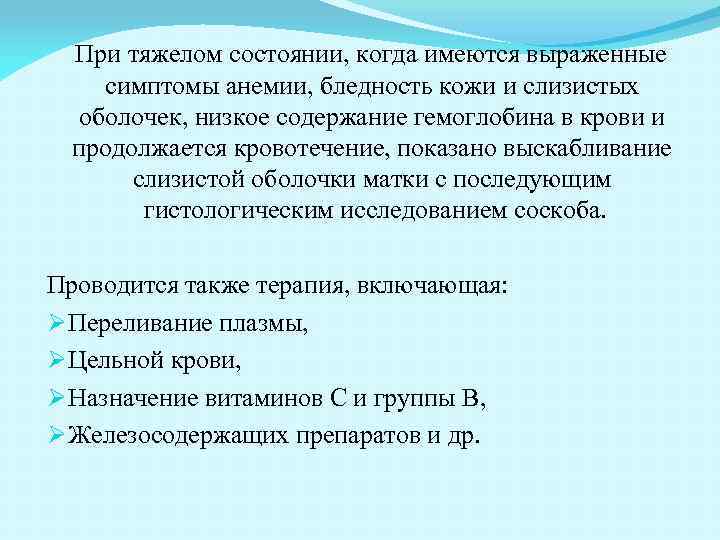 При тяжелом состоянии, когда имеются выраженные симптомы анемии, бледность кожи и слизистых оболочек, низкое