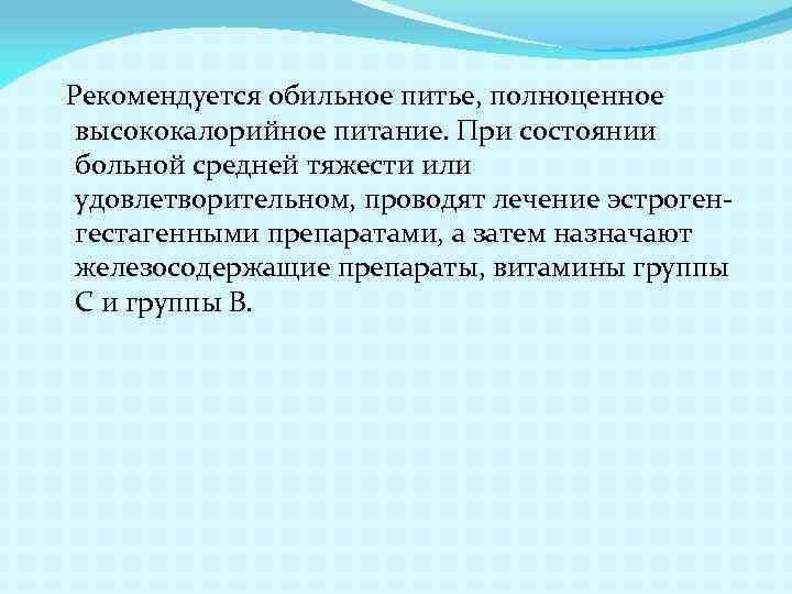 Рекомендуется обильное питье, полноценное высококалорийное питание. При состоянии больной средней тяжести или удовлетворительном, проводят