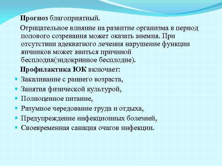 § § § Прогноз благоприятный. Отрицательное влияние на развитие организма в период полового созревания