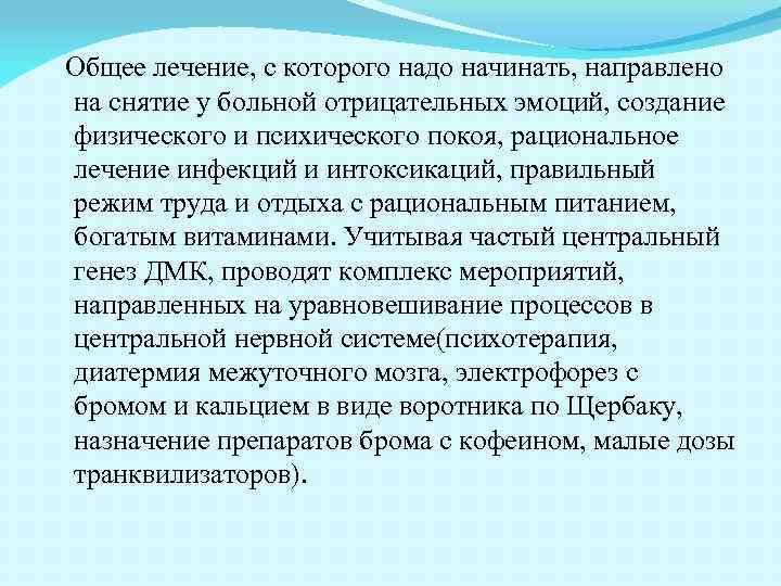 Общее лечение, с которого надо начинать, направлено на снятие у больной отрицательных эмоций, создание