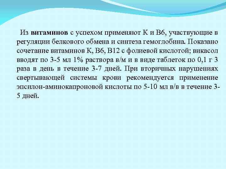 Из витаминов с успехом применяют К и В 6, участвующие в регуляции белкового обмена