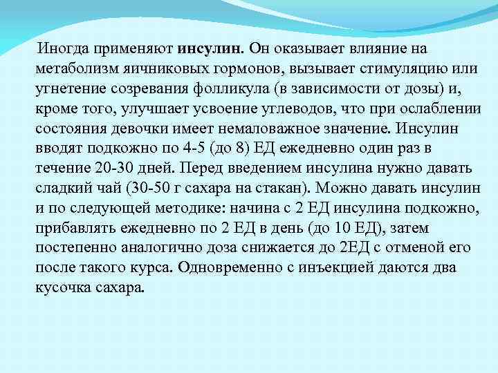 Иногда применяют инсулин. Он оказывает влияние на метаболизм яичниковых гормонов, вызывает стимуляцию или угнетение