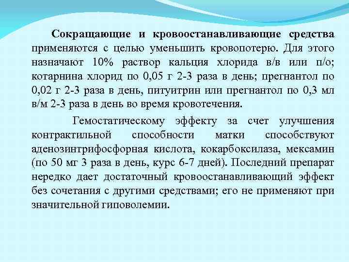 Сокращающие и кровоостанавливающие средства применяются с целью уменьшить кровопотерю. Для этого назначают 10% раствор