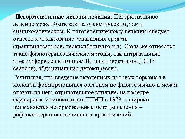 Негормональные методы лечения. Негормональное лечение может быть как патогенетическим, так и симптоматическим. К патогенетическому