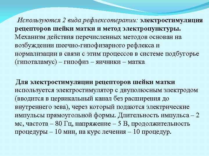 Используются 2 вида рефлексотерапии: электростимуляция рецепторов шейки матки и метод электропунктуры. Механизм действия перечисленных