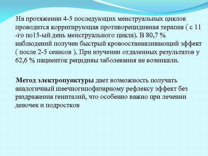 На протяжении 4 -5 последующих менструальных циклов проводится корригирующая противорецидивная терапия ( с 11