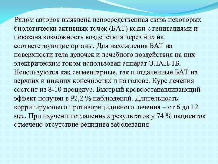 Рядом авторов выявлена непосредственная связь некоторых биологически активных точек (БАТ) кожи с гениталиями и