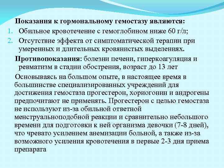 Показания к гормональному гемостазу являются: 1. Обильное кровотечение с гемоглобином ниже 60 г/л; 2.