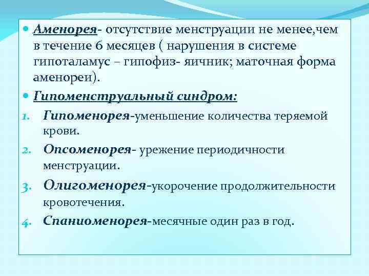  Аменорея- отсутствие менструации не менее, чем в течение 6 месяцев ( нарушения в