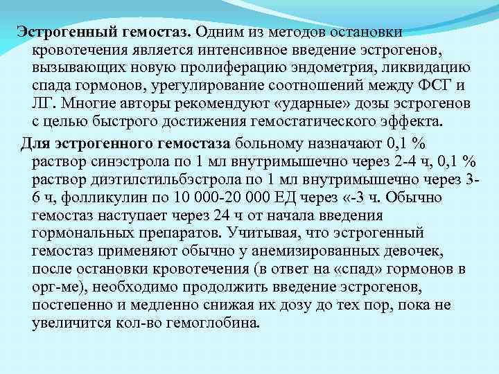 Эстрогенный гемостаз. Одним из методов остановки кровотечения является интенсивное введение эстрогенов, вызывающих новую пролиферацию