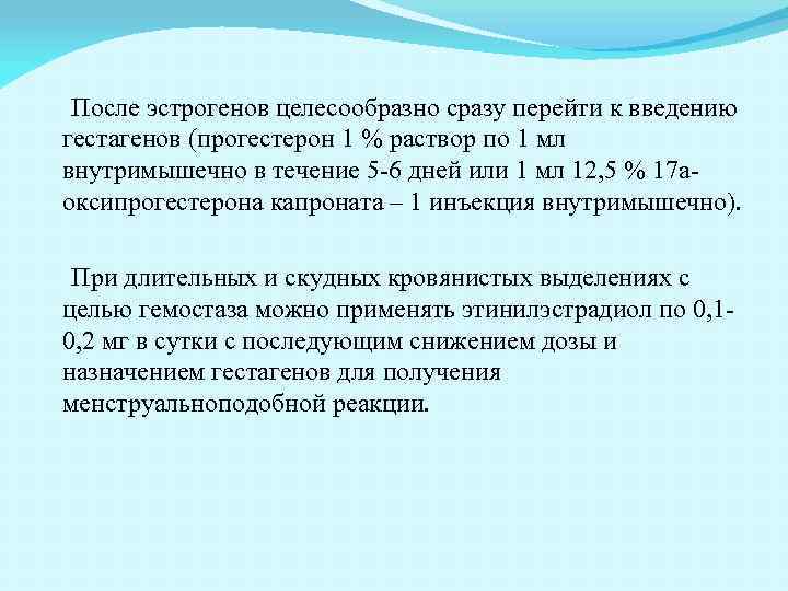 После эстрогенов целесообразно сразу перейти к введению гестагенов (прогестерон 1 % раствор по 1