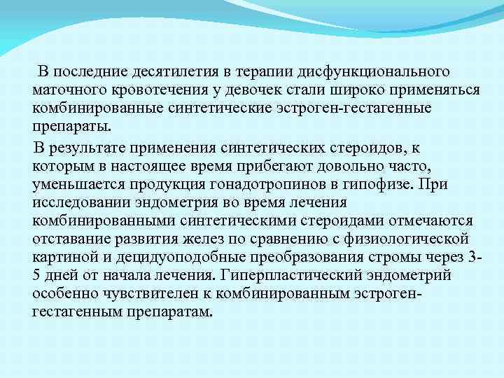 В последние десятилетия в терапии дисфункционального маточного кровотечения у девочек стали широко применяться комбинированные