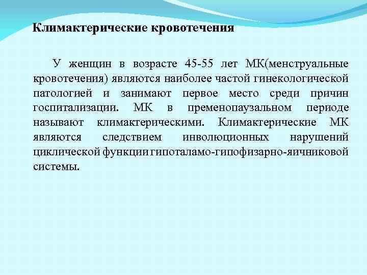 Климактерические кровотечения У женщин в возрасте 45 -55 лет МК(менструальные кровотечения) являются наиболее частой