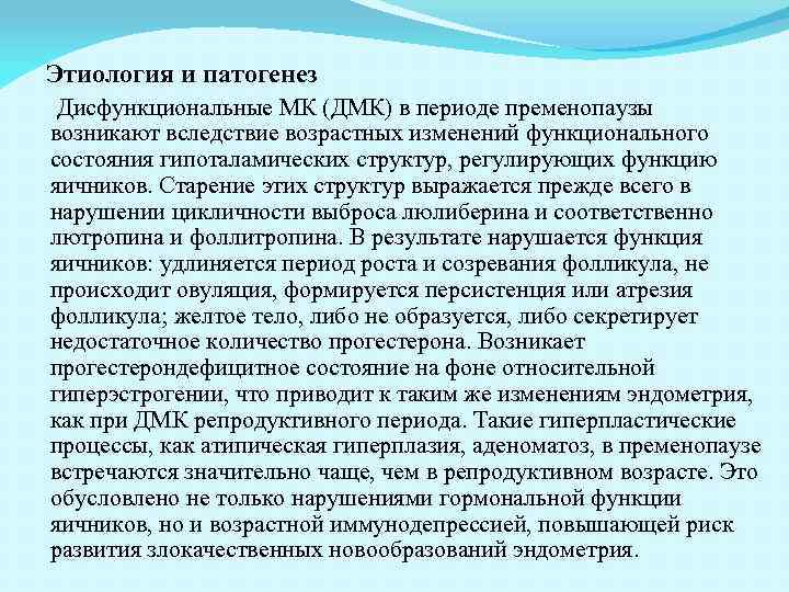 Этиология и патогенез Дисфункциональные МК (ДМК) в периоде пременопаузы возникают вследствие возрастных изменений функционального