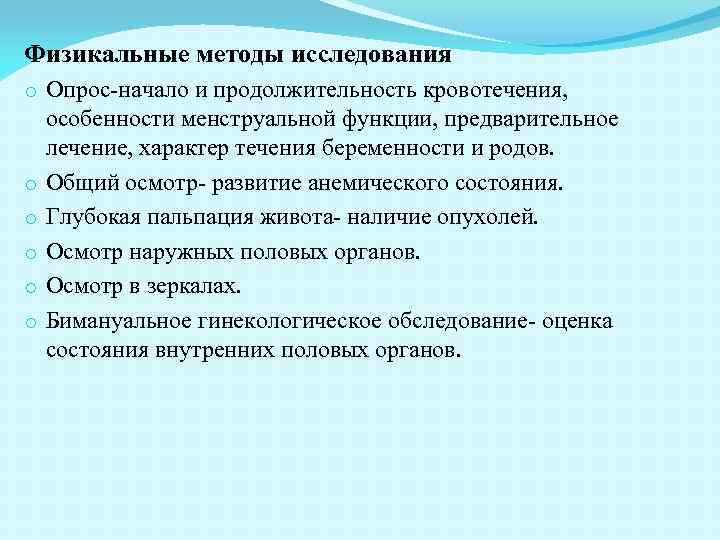 Физикальные методы исследования o Опрос-начало и продолжительность кровотечения, особенности менструальной функции, предварительное лечение, характер