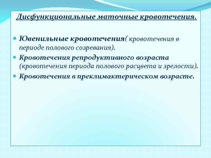 Дисфункциональные маточные кровотечения. Ювенильные кровотечения( кровотечения в периоде полового созревания). Кровотечения репродуктивного возраста (кровотечения